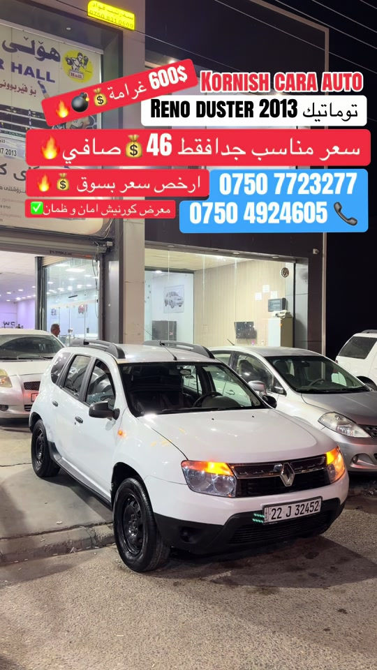 #شعب_الصيني_ماله_حل😂😂😂😂 #foryoupage #erbil_slemani__duhok_halabja_koya #cupcut_edit❤️😗 #بصرة_موصل_شعب_الصيني_ماله_حل😂😂😂😂 

نص مكتوب في الصور:
- 600$ 60 غرامة KORNISH CARA AUTO رينو DUSTER 2013 توماتيك سعر مناسب جدا فقط 46 صافي ارخص سعر بسوق *********** معرض كورنيش امان و ضمان ***********