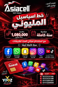 خط اسيا • رصيد ١٠٨٠٠٠٠ • انترنت ٦ تطبيقات