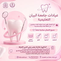 عيادات جامعة البيان • خدمات أسنان • حالات تعليمية