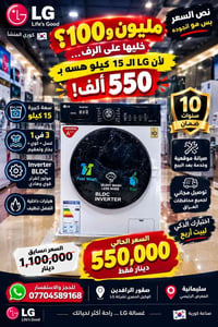 LG كوري • ١٥ كيلو • ١٠ سنوات ضمان