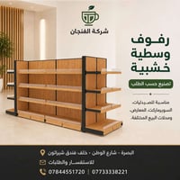 رفوف خشبية • تصاميم حسب الطلب • البصرة