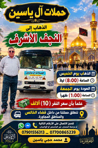 حملات آل ياسين • النجف الأشرف • انطلاق من الخالص