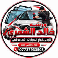 تبديل زجاج • شغل نظيف • مواد أصلية