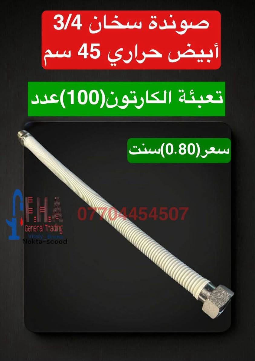 أسعار تنافسية 🔥🔥🔥🔥🔥🔥
خلاطات تركي ايراني صيني درجه اولى

 وكافة مواد صحيات وإنشائية

 البيع جمله مفرد

يوجد لدينا توصيل لجميع محافظات العراق

 للحجز والاستفسار التواصل على الارقام التالية فقط

واتساب 

***********

***********

***********

***********

الموقع اربيل صناعة شمالية

رابط بيج الفيسبوك

https://www.facebook.com/share/YHRCZGavV7ayJuKt/?mibextid=wwXIfr

https://www.facebook.com/share/KyoGqsqrXjUHUhdp/?mibextid=wwXIfr

نص مكتوب في الصور:
- خلاط شطافة مدور اسود *********** (432)كود
- BRUNO خلاط شطافة مربع اسود *********** كود (436)
- خلاط مغسل ذهبي حجر ابيض عالي
- سعر (13.25)$
- كود (0116)
- خلاط شطافة مدور ذهبي
- 770445400
- كود (437)
- صوندة سخان 3/4 أبيض حراري 45 سم تعبئة الكارتون(100)عدد سعر(0.80)سنت ***********
- خلاط شطافة مربع ذهبي BRUNO ***********7 كود (434)