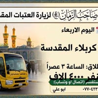 زيارة كربلاء • حملة صاحب الزمان • ٣ عصراً