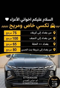 تكسي خاص • بغداد↔كربلاء • بغداد↔النجف