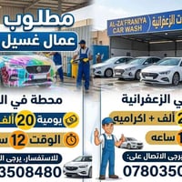فرصة عمل في الزعفرانية! 🚗💧 محتاجين عمال غسل سيارات في محطة بالزعفرانية...