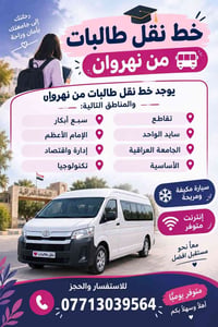 نقل طالبات • نهروان • مكيفة