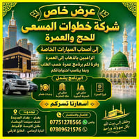 عمرة حسب الطلب • أصحاب السيارات • سكن مكة والمدينة