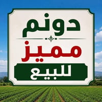 دونم مع بيت صغير بسعر 30 مليون متوفر كهرباء ماء سقي وماء اساله قريب يص...