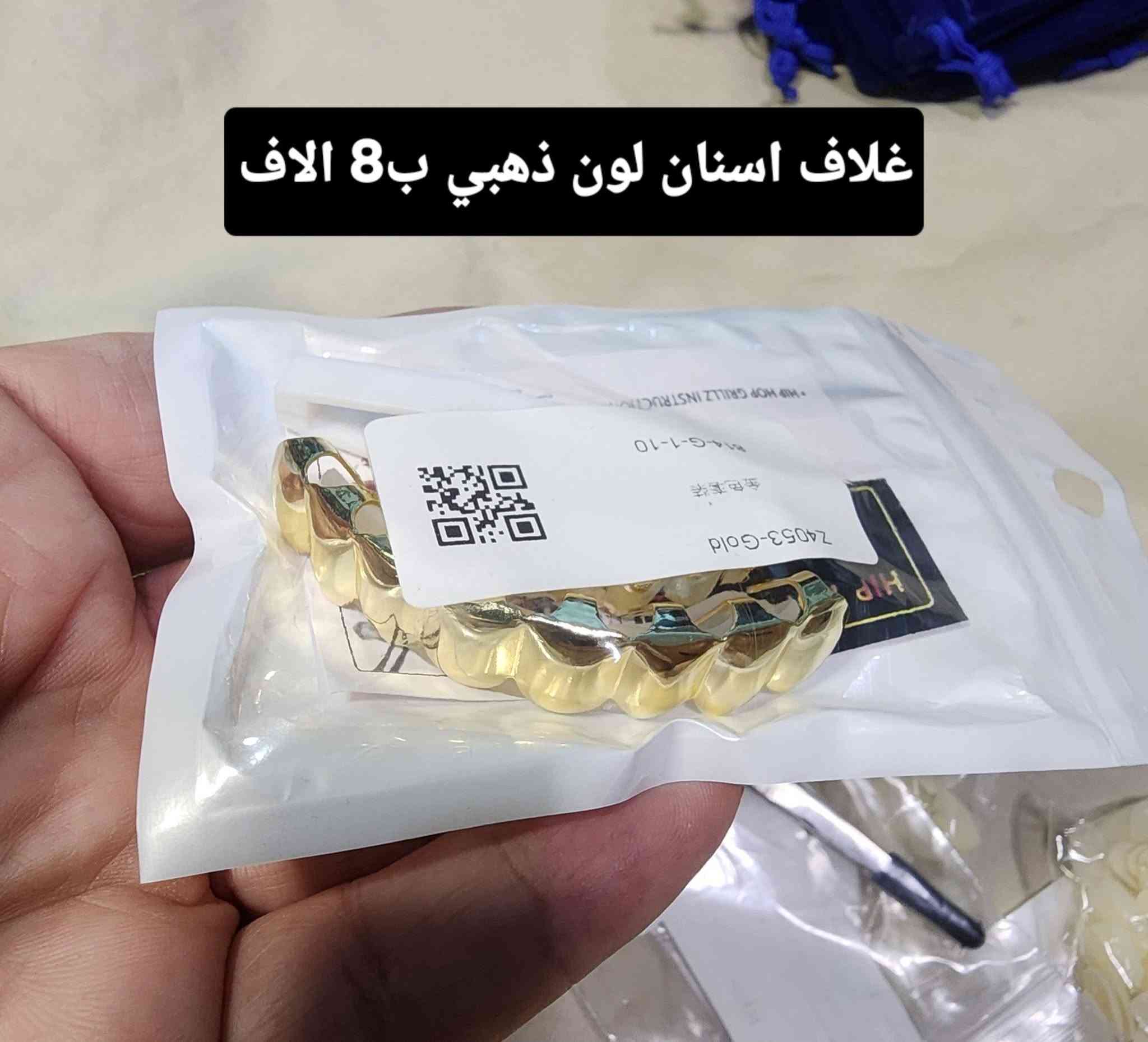 متوفر غلاف اسنان
✅️كله جديد 
✅️كل قطعة ومكتوب سعرها 
⭕️يوجد توصيل الحد باب البيت،بغداد والمحافظات 5 الاف
للحجز او لمزيد من المعلومات ارسال رساله على الماسنجر او على رقم الواتساب ***********
