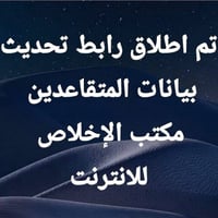 تحديث المتقاعدين • رابط إلكتروني • مزارع زيونة