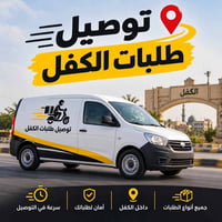 توصيل طلبات • داخل الكفل • جميع المحافظات