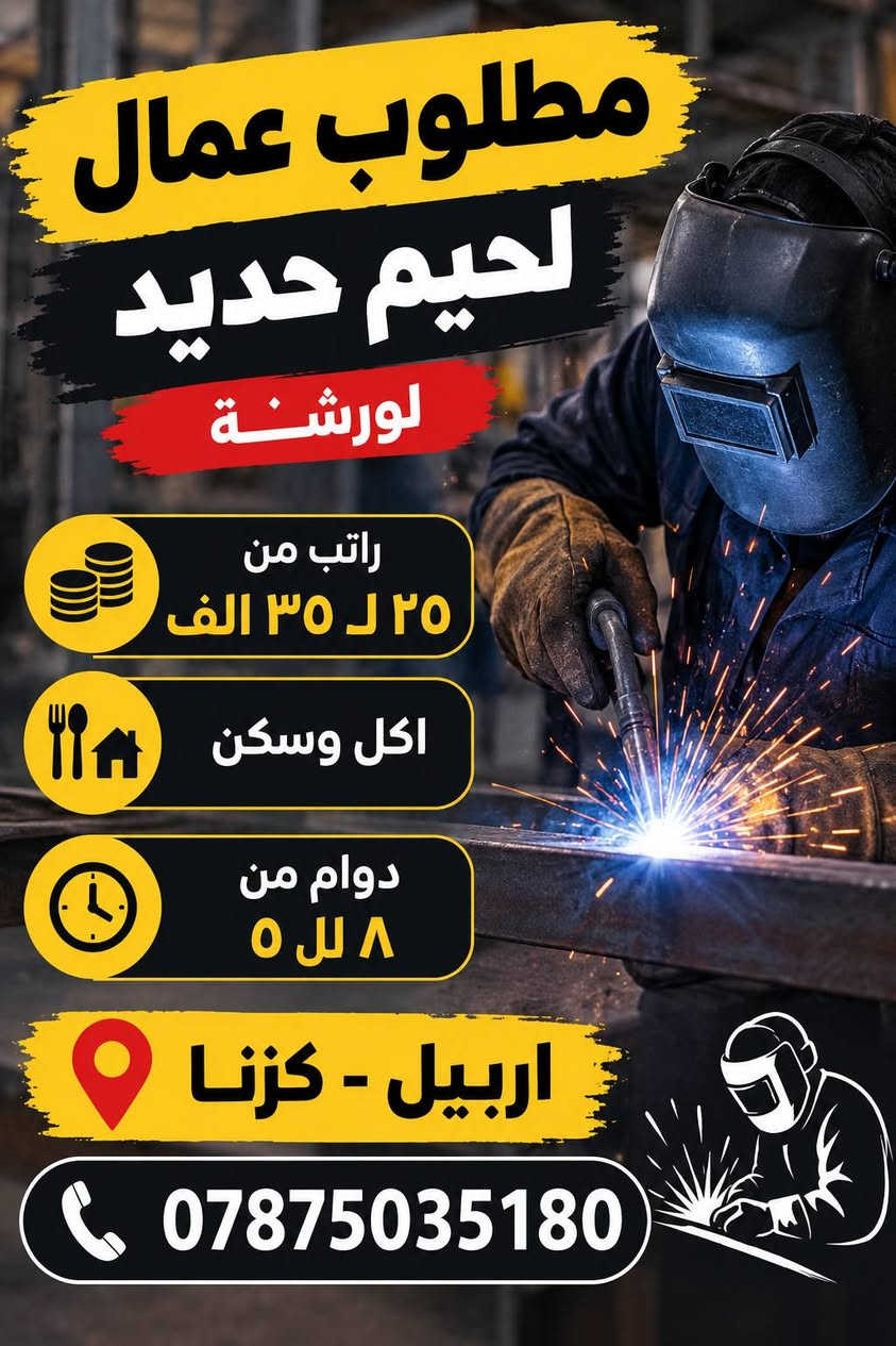 اربيل • اكل وسكن • دوام 12 ساعة