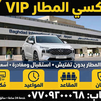 لا توجد تفاصيل  نص مكتوب في الصور: - تكسي المطار VIP - دخول المطار بدو...