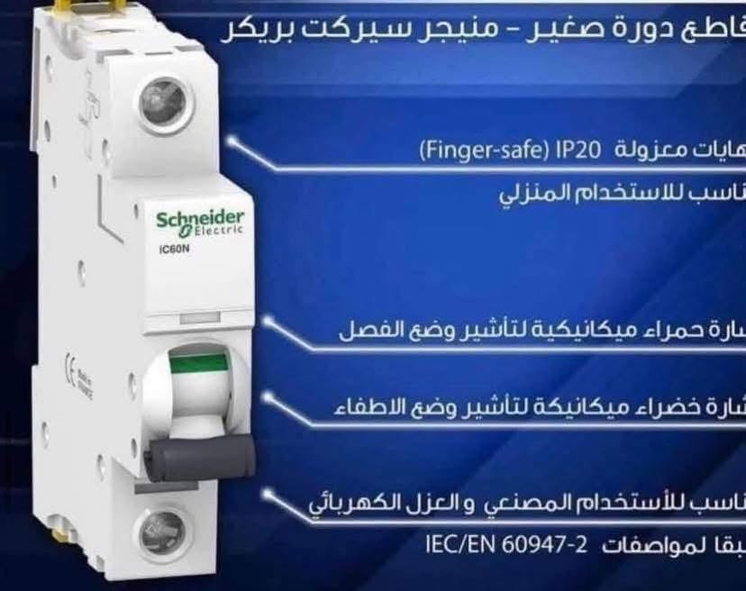السلام عليكم
ضمان ٥ سنوات 
 
جوزات شنايدر فرنسي

جوزه احادية السعر ٢٧٥٠
جوزة ثنائي السعر ١٠٠٠٠
جوزه ثلاثيه السعر ١٢٠٠٠
جوزه رباعيه السعر ١٥٠٠٠
جوزة ايرثلكج ثنائي  ٢٠٠٠٠
جوزة ايرثكلج رباعي ٣٠٠٠٠
جوزة احاديه ١٠٠ او ١٢٥ امببر ١٢٠٠٠

قاطع شنايدر 
قاطع شنايدر ١٠٠امبير ثلاثي ٤٥٠٠٠
قاطع شنايدر ١٠٠امبير رباعي ٦٠٠٠٠
قاطع شنايدر ١٦٠امبير ثلاثي ٦٥٠٠٠
قاطع شنايدر ١٦٠ امبير رباعي ٧٠٠٠٠
قاطع شنايدر ٢٥٠امبير ثلاثي ٧٥٠٠٠
قاطع شنايدر ٢٥٠امبير رباعي ١٠٠ الف

وصول وجبه جديده قاطع شنايدر بولندي

قاطع شنايدر ١٠٠امبير ثلاثي ٥٠ الف
قاطع شنايدر ١٠٠امبير رباعي ٧٥٠٠٠
قاطع شنايدر ١٦٠امبير ثلاثي ٨٠ الف
قاطع شنايدر ١٦٠ امبير رباعي ٩٠ الف
قاطع شنايدر ٢٥٠امبير ثلاثي ١٠٠ الف
قاطع شنايدر ٢٥٠امبير رباعي ١١٠ الف
يوجد توصيل الى بغداد والى 
توصيل مجانا مجانا مجانا 

جميع محافظات العراق

للاستفسار الاتصال على الرقم التالي ***********

نص مكتوب في الصور:
- قاطع دورة صغير - منيجر سيركت بريكر
- لهايات معزولة (Finger-safe) IP20
- مناسب للاستخدام المنزلي
- إشارة حمراء ميكانيكية لتأشير وضع الفصل
- إشارة خضراء ميكانيكية لتأشير وضع الاطفاء
- مناسب للأستخدام المصنعي و العزل الكهربائي
- طبقاً لمواصفات 2-60947 IEC/EN
- أسس بيتك صح واختار قاطع التسريب الأرضي ايرث ليكج Earth Leakage من شنايدر الكتريك لتحمي عائلتك وبيتك قياس 25, 40 و 63 أمبير قاطع ثنائي ورباعي