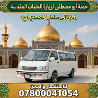 حملة أبو مصطفى • زيارة العتبات • الجمعة ٢ ظهراً
