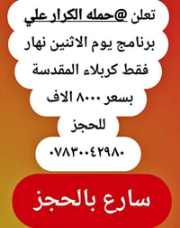 حملة الكرار • يوم الاثنين • كربلاء المقدسة