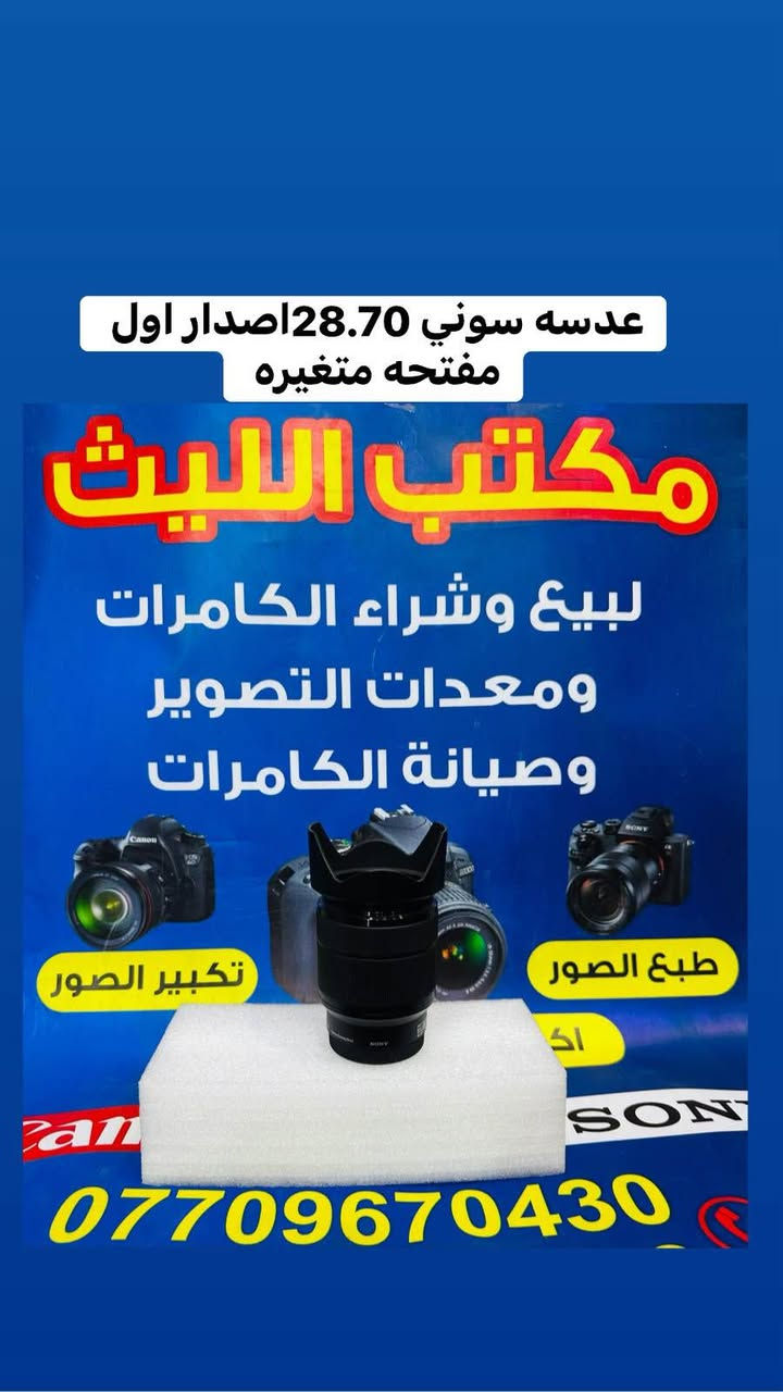 📸يتوفر لدينا عدسات مستخدمه باسعار مناسبه مع الضمان لمده يومين فقط استبدال في حال وجود عطل 
او تصليح 📸📸
🚕🚕التوصيل مجاني بغداد والمحافضات 🚕🚕

عدسه سوني 24.70اصدار اول 2.8سعر مليون و25 

عدسه سوني 28.70فتحه متغير سعر 575الف 

عدسه سوني 28.ثابت فتحه 2سعر 425الف 

عدسه سوني 35فتحه 1.7منول سعر 175الف 

عدسه سوني 50فتحه 1.8جديد السعر 315الف 

عدسه سوني مستخدم 50فتحه 1.8سعر 265الف 

ادبتر من عدسات النيكون الى كاميرات سوني سعر 125
—📸📹
عدسات نيكون 

زوم نيكون سكما 70.200اصدارثالث سعر مليون و175

زوم نيكون سكما 70.200اصدار ثاني سعر 875الف 

زوم نيكون 70.300اصدار حديث سعر 190الف 

زوم سكما نيكون 70.300مستخدم السعر 165الف  

زوم نيكون 55.200مانع اهتزاز VRسعر 175الف 

عدسه نيكون 18.200مانع اهتزاز VRسعر 325الف 

عدسه نيكون 24.120نانو كرستال سعر 525الف 

عدسه نيكون نوع 18.105مستخدم سعرر 185الف 

عدسه نيكون نوع 18.140مستخدم سعر 220الف 

عدسه نيكون 85ثابت فتحه 1.8Gجديد سعر 575

عدسه نيكون 85ثابت فتحه 1.8Gمستخدم 425الف 

عدسه نيكون 28ثابت فتحه 2.8جديد سعر 265الف 

عدسه نيكون 50Mفئه Dمستخدم سعر 135الف 

عدسه نيكون 50Mفئه Dجديد السعر 210الف 

📸📹
عدسات كانون 

زووم سكما كانون نوع 150.500سعر 975الف 

زوم مستخدم  كانون 70.200فتحه 4السعر665الف   

زوم كانون نوع 75.300مستخدم السعر 185الف 

زوم سكما كانون نوع 70.300 السعر 165الف 

عدسه كانون 24.105رنك احمر اصدار اول سعر 525

عدسه كانون 18.135اصدار اول سعر 265الف 

عدسه كانون 50Mفتحه 1.8اصدار حديث سعر 140

عدسع كانون 50Mفتحه 1.80جديد السعر 210الف 

عدسه كانون 18.55اصدار اول مستخدم سعر 100

عدسه كانون 18.55اصدار ثاني مستخدم سعر 120

ادبتر ماكرو اوتو تحويل عدسات السعرر 85الف 

ادبتر ماكرو منول تحويل عدسات السعر 50الف 

📸📸📸📸📸📸📸📸📸📸📹📹📹📹📹📹
  التوصيل 🚕مجاني🎁 لكل العراق 🇮🇶

 (***********او +***********واتساب)
الاستفسار عن طريق الواتساب او ماسنجر 

      موقع المحل :-🧭بغداد الصليخ 
  أوقات الدوام من 6عصراً  لل11ليلاً

________________________________
 🛑مكتب الليث لبيع الكاميرات 🛑 Colombo, Sri Lanka
