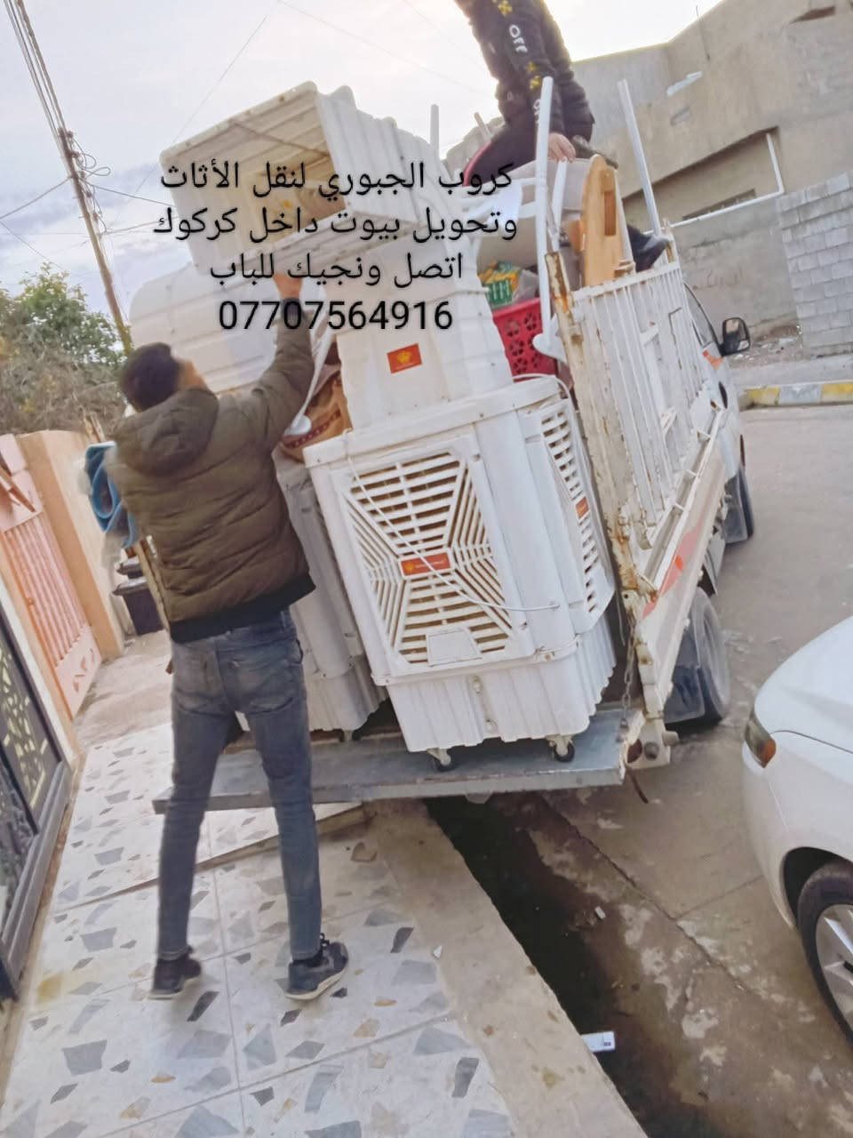 نجار غرف نوم وكاونترات متنقل داخل كركوك لفتح وشد وتصليح ونقل كافة الأثاث *********** اتصل واجيك للباب اخلص شغلك اوروح تبديل سكه كومديات سلايت كنتوراات جرابي مكسورة عيار بوب كنتوراات وكل ما يخص الأثاث مع كادر متكامل نقل اثاث وتحويل بيوت وهذا جزء من عملي والحمدلله للستفسار اكثر خاص او اتصل ع واتساب وهلا ب المعاميل بخدمتكم دائمأ

نص مكتوب في الصور:
- كروب الجبوري لنقل الاثاث وتحويل بيوت داخل كركوك ***********
- كروب الجبوري لنقل الأثاث وتحويل بيوت داخل كركوك اتصل ونجيك للباب ***********
- گروب الجبوري لنقل الأثاث وتحويل بيوت داخل كركوك اتصل ونجيك للبَاب ***********