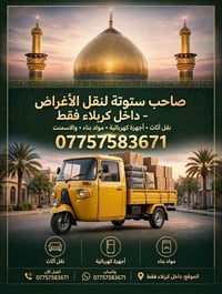 ستوتة • نقل أثاث • داخل كربلاء