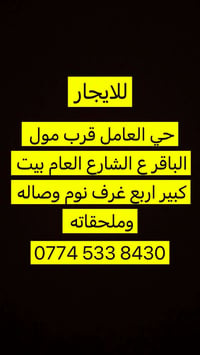 حي العامل • قرب مول الباقر • ٤ غرف
