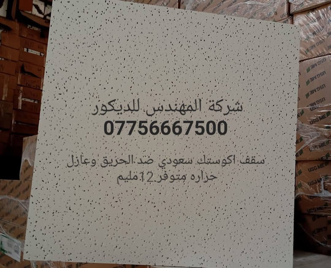 شركة المهندس للديكور تجهيز وتنفيذ كافة انواع السقوف الثانويه .السعودي .التركي .الصيني .الايراني .ا.المعدني الالمنيوم. توصيل متوفر جميع المحافظات العراق ***********
 تجهيز المستشفيات الحكومية والاهليه والمراكز الطبيه
