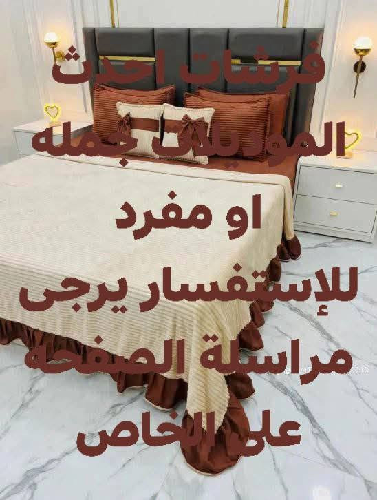فرشات • موديلات حديثة • جملة ومفرد