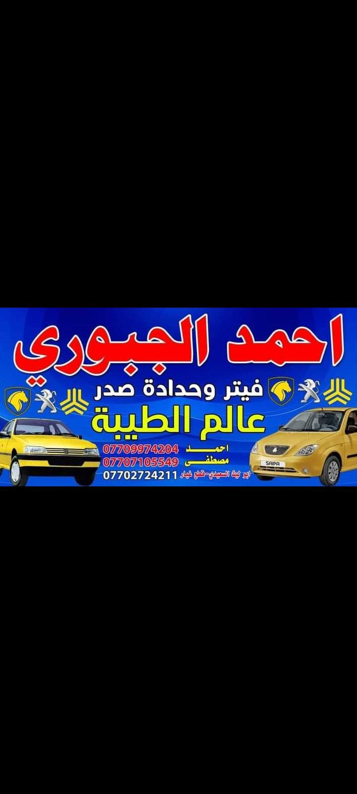 السلام عليكم شباب اكروبنة تم تجفيت محرك سمند الااخ احمد المياحي من منطقة البلديات وتم صيانة سيارات اخرى العنوان الزعفرانية نهاية اربع شوارع شارع معمل الغاز اي استفسار تواصل واتساب ***********

نص مكتوب في الصور:
- 12.49 م
- الأحد
- 12:47 الاحد
- 12:49 م
- 12:06 م الأحد
- 12.05 م
- 12:05 م
- احمد الجبوري فيتر وحدادة صدر عالم الطيبة احمد *********** مصطفى *********** ابو ليث السعيدي - قطع غيار ***********
- فيتر
- احمد ابو مصطفى
- اختصاص سيارات ايرانية
- ***********