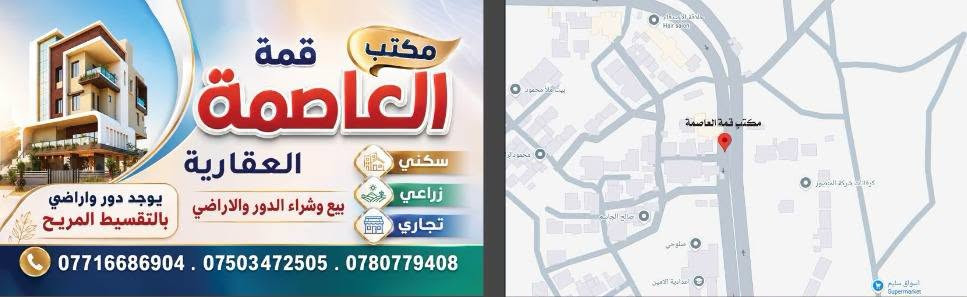 السلام عليكم  بيت للبيع في حي السماح الأركان 150 متر طابقين واجهة سبعه ونص مقابل المدرسه الصينية ٧ موقع جيد جدا 🎉🎉🎉
سند طابو الزهور شرط التحويل
الطابق الأول
كراج واسع +حمام خارجي +غرفتين نوم +هول +استقبال +مطبخ +مشتملات +منور عدد٢
الطابق الثاني
٣غرف نوم +مشتملات +هول +منور +بيتونه واسعه+
سطح
موقع #مميز
جيد جدا
الاستفسار أكثر مكتب قمة العاصمة العقارية
العنوان حي السماح قرب مشروع الماء الأولئ أو قرب مدرسه الامين للبنين
***********📞📞 
*********** 📞📞 
س

