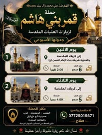 🌹 اللهم صلِّ على محمد وآل بيت محمد 🌹 🕌 تعلن حملة قمر بني هاشم لزيارات ...