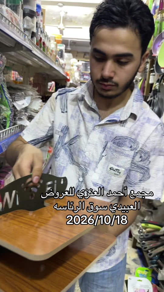 مجمع أحمد العنزي • سوق الرئاسه • ١٨/١٠/٢٠٢٦