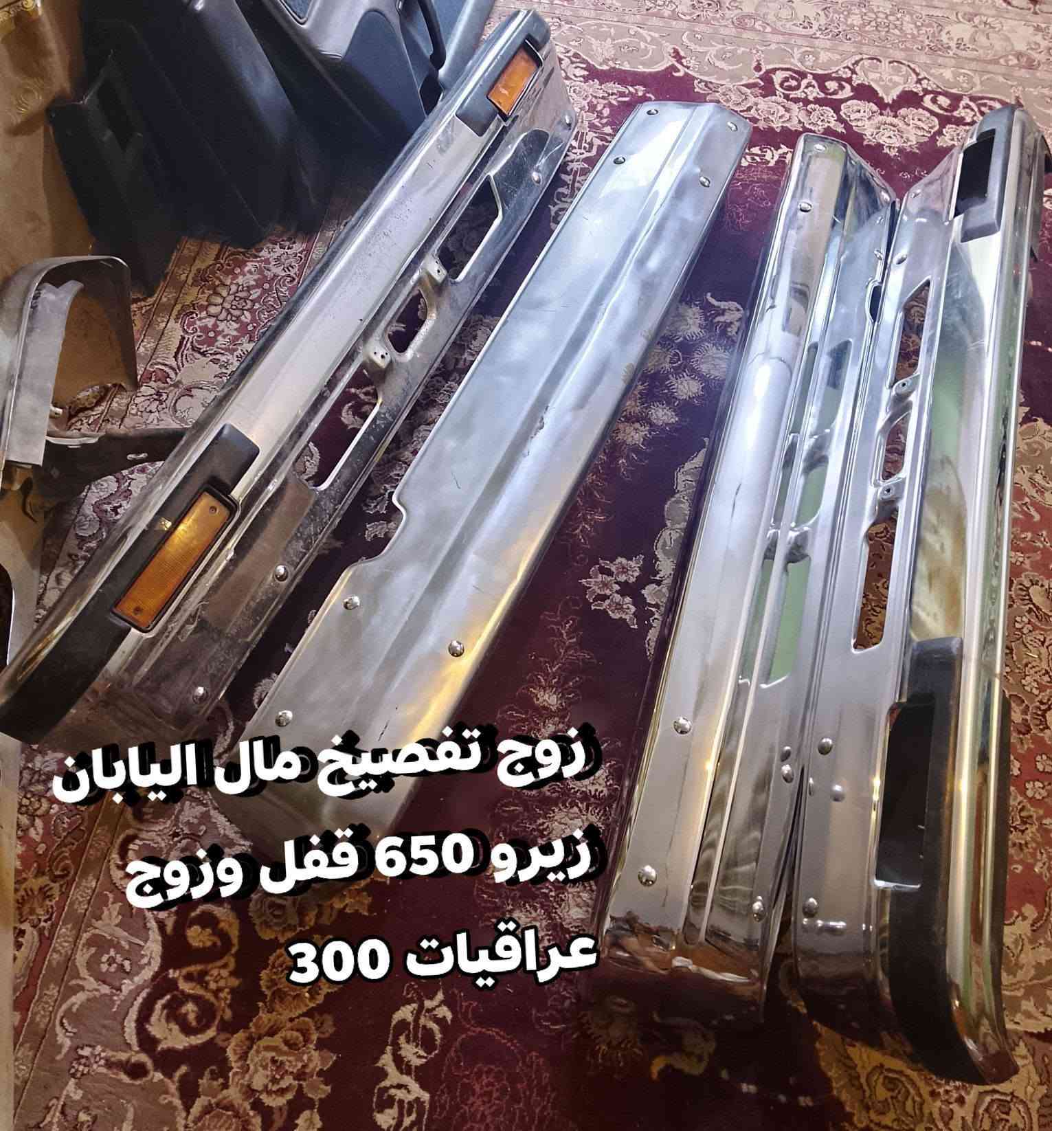 سلام عليكم دعاميات ارنب سيدان يرهم نيكل كلشي واضح بصور زوج عراقي يردلهن بوليش وزوج وارد تفصيخ مكان نجف ***********

نص مكتوب في الصور:
- سعر زوج 300 تك 150 عراقيات
- زوج 300 تك 150 عراقيات
- زوج تهميخ مال اليابان زيرو 650 قفل وزوج عراقيات 300
- زوج تهمشيخ اليابان زيرو سعر 650 قفل وزوج عراقيات 300 الف