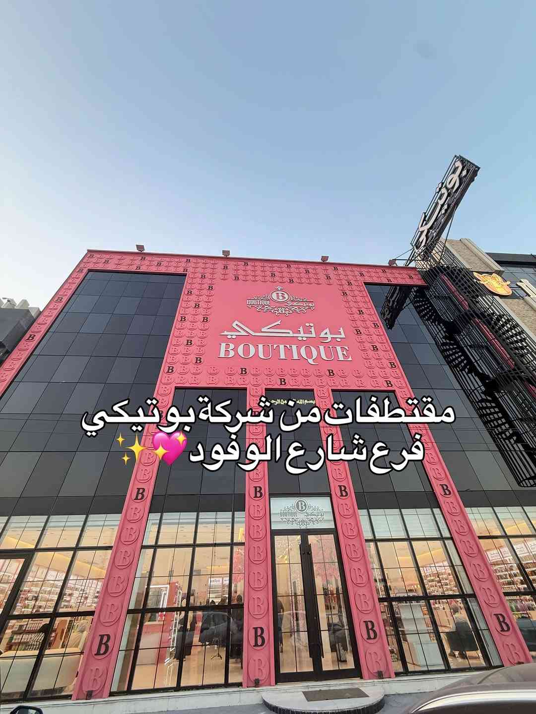 بوتيكي يمدللكم💖💖

#بوتيكي_يمدللكم_🅱️ #اكسبلور_فولو #اكسبلور #عطور #ترند

نص مكتوب في الصور:
- مقتطفات من شركة بوتيكي فرع شارع الوفود
- جزء بسيط من اللي ينتظركم... 👀
- الفرع بعده بالبداية، وبعد عدنا هواي مفاجأت وتفاصيل حلوة بالطريق 🤍
- بوتيكي - فرع شارع الوفود 📍
