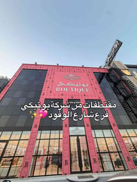 بوتيكي • عطور • فرع شارع الوفود