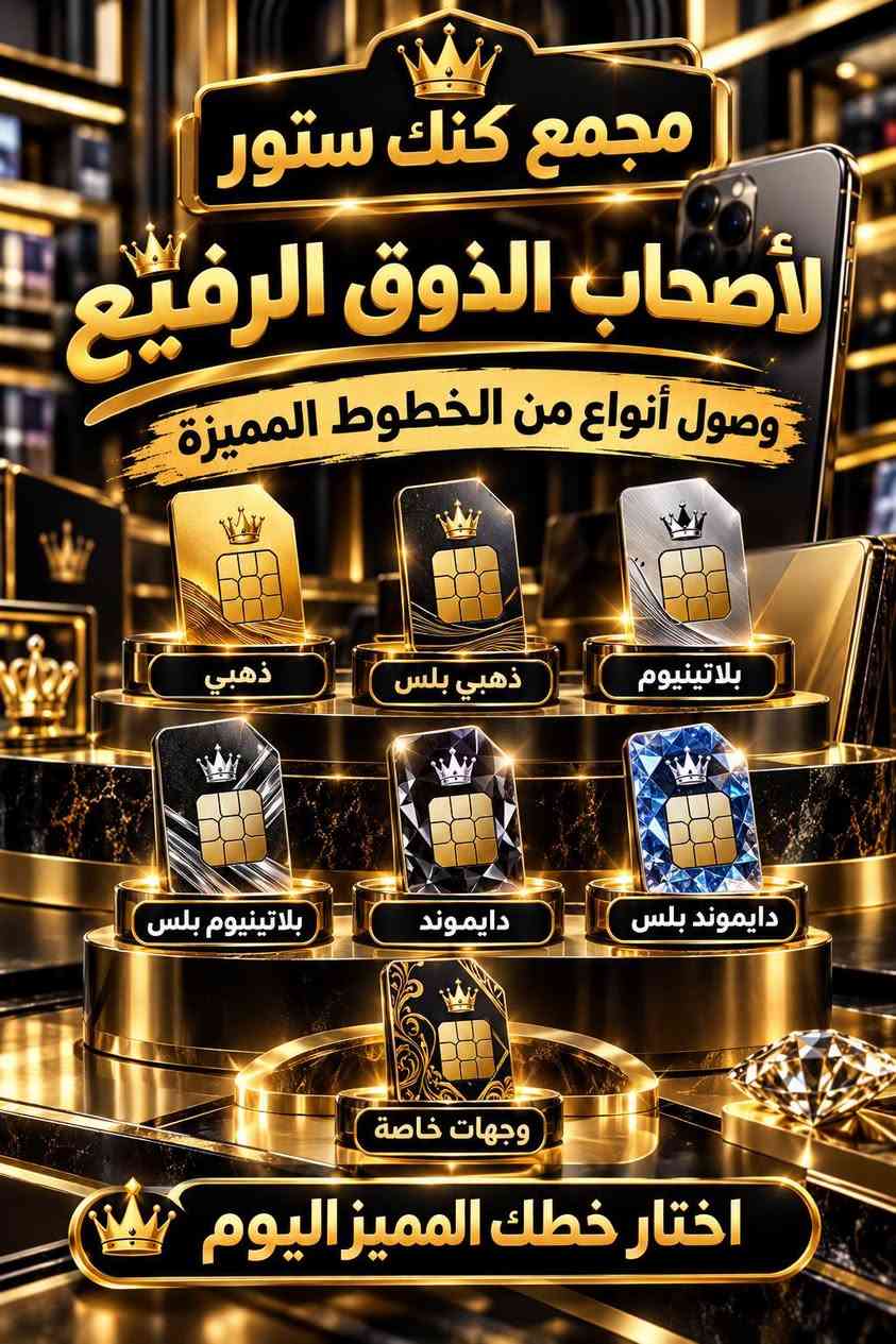 أرقام مميزة • مجمع كنك ستور • الحمزة الشرقي