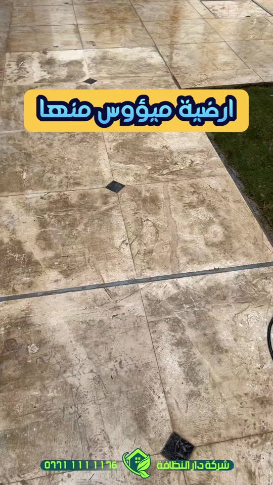 تعديل وتصليح الارضيات ومعالجه كافة انواع الارضيات ؟؟؟ تعاني من ارضيتك إرسالها والحل يمنا  اكثر سؤال طلبآ لنا في شركتنا تابع الفديو خمس سنوات فعلية امان وراحه ولمعه  تعبت من ارضيتك؟ قديمة , باهته ومفطرة‼️ لكينه الك الحل وبدون  متبدل ارضيتك ولازيادة تكلفة ⁉️ شلون  🥇دار النظافة 🥇لجلي ومعالجة الارضيات  تقدملكم عدة خدمات  ♥️خدمة جلي الارضيات (كونكريت-مرمر-كرانيت-كاشي) ♠️خدمة معالجة الارضيات (معالجة الحفر والتشققات )  ♥️خدمة  تصليب الارضيات  ♥️خدمة  بولش (تلميع) الارضيات ♠️خدمة حماية الارضية بمواد عازلة #بشنو_نختلف_عن_باقي_شركات دار النظافة تختلف لأن متعاونة ويه شركة كليندكس الايطالية  من اجهزة حديثة ومواد اصلية وكوادر محترفة ومتدربة  #يعني_نضمن_لك_الجودة 🕹 مستعدين لابرام العقود  (المنازل _  الدوائر الحكومية_الشركات_  الفنادق _ المطاعم _مراكز التجميل _المولات _ المنتجعات السياحيه _ المطارات ). ..................................................................................... 📶 للاستفسار ***********_***********  🎗الفرع الاول:بغداد -شارع فلسطين #جلي_موقعي #الشعب_الصيني_ماله_حل😂😂 #عراقيه❤وافتخر😌✌🇮🇶 عراق عراقين  خدمة_معالجة_الارضيات عامل بغداد تنظيف مرمر كرانيت  اصلاح_ارضيات خدمة_تنظيف دار_النظافة تنظيف جلي

نص مكتوب في الصور:
- ارضية ميؤس منها *********** شركة دار النظافة