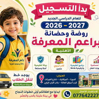 روضة وحضانة • التسجيل ٢٠٢٦-٢٠٢٧ • شارع الفورتات