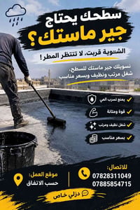 عزل أسطح • ماستك أسود • شغل نظيف