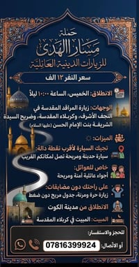 مسار الهدى • النجف وكربلاء • خاص للعوائل
