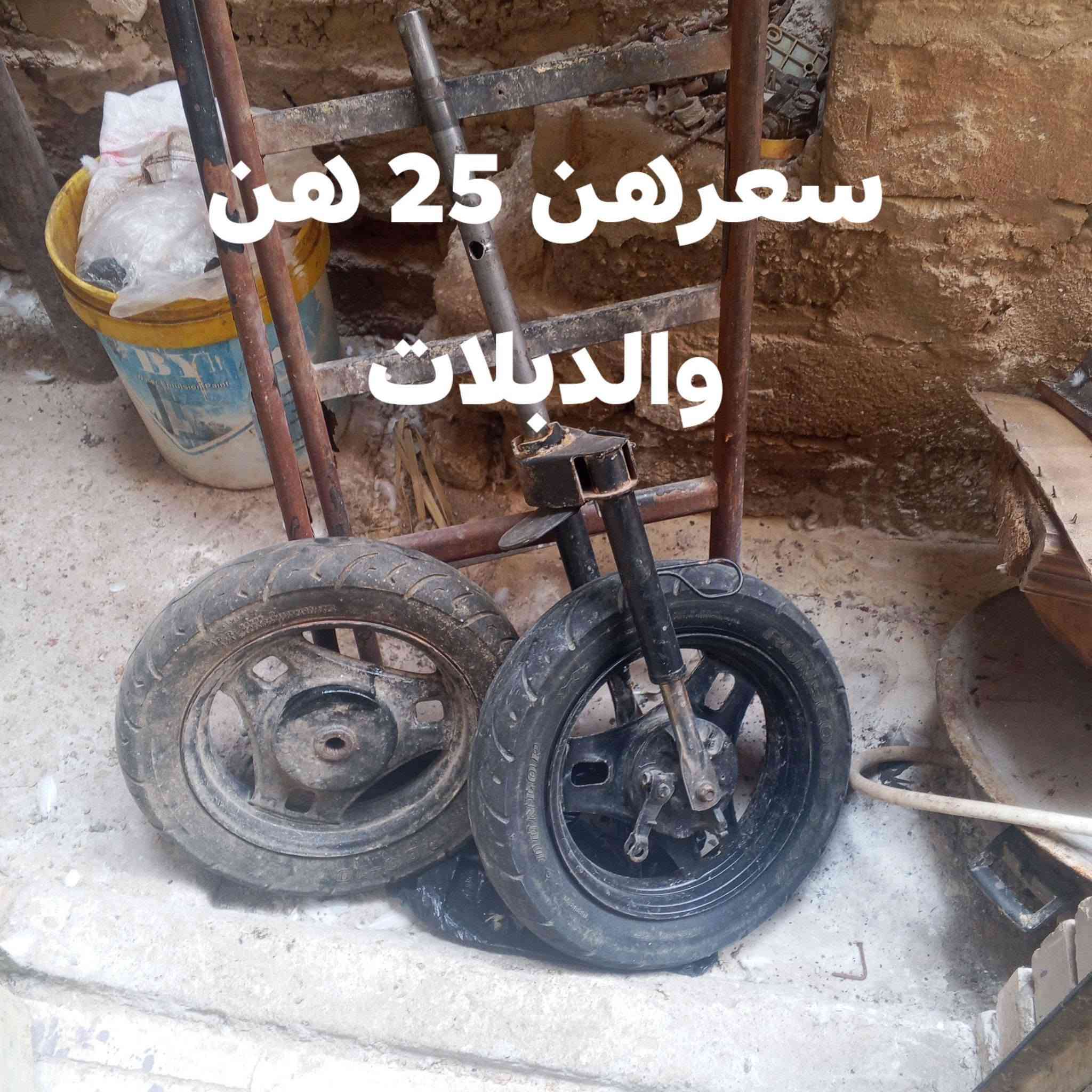 السلام عليكم شباب دبلات واير 25 للبيع الكفرات على 10 الواحد *********** مكان العماره

نص مكتوب في الصور:
- سعرهن 25 لهن والدبلات
- 1/10 اصلیات