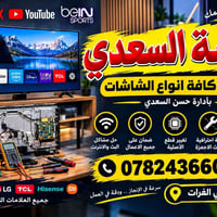 صيانة شاشات • نشتري بلازمات • حي الفرات