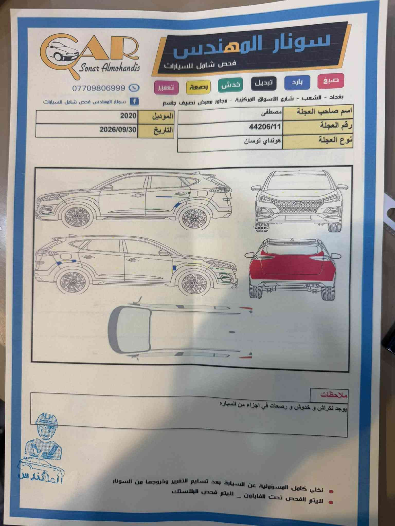 السلام عليكم
هونداي توسان 2020 خليجي وكالة 
فول مواصفات 1/1 
بانوراما / بصمة تشغيل و ابواب / لايتات عدسة زنون / داخل جلد / كراسي كهرباء 
ماشية 152 الف كيلو
( بيها صبغ الصندوق و دعاميه خلفية وصور السونار مرفقة بالصور )

السعر 17.800 $ 
رقم بغداد بأسمي/ مكانها بغداد
***********

نص مكتوب في الصور:
- سونار المهندس فحص شامل للسيارات صبغ بارد تبديل خدش رصعة تعمير *********** سونار المهندس فحص شامل للسيارات بغداد - الشعب - شارع الاسواق المركزية - مجاور معرض نصيف جاسم اسم صاحب العجلة مصطفى رقم العجلة 44206/11 نوع العجلة هونداي توسان الموديل 2020 التاريخ 2026/09/30 ملاحظات يوجد نكراش و خدوش و رصعات في اجزاء من السياره نخلي كامل المسؤولية عن السيارة بعد تسليم التقرير وخروجها من السونار لايتم الفحص تحت الفابلون _ لايتم فحص البلاستك المهندس
