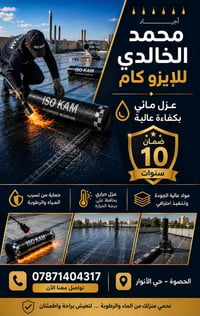 عزل مائي • إيزوكام • ضمان ١٠ سنوات