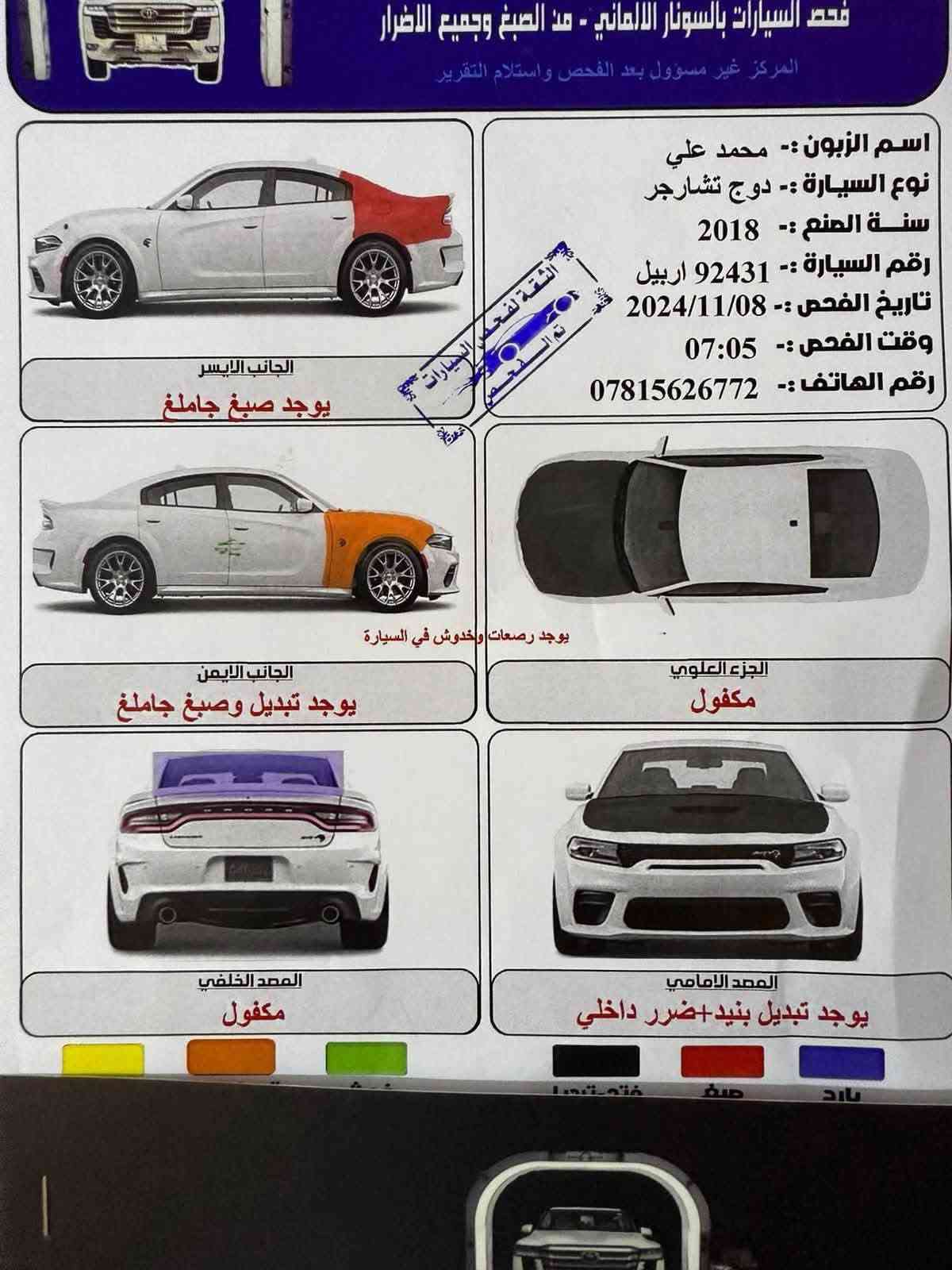 🚘 جارجر 2018 للبيع
▪️ 3 قطع
▪️ اللون: أسود 🖤
▪️ رقم: بابل
▪️ بيها مجال للشراي
▪️ للجادين فقط
▪️ تم يوصل السعر خاص

📞 للاستفسار: ***********

نص مكتوب في الصور:
- 11114827 - 01/31/2020 IMPACT AUTO AUCTIONS, INC.
- فحص السيارات بالسونار الالماني - من الصبغ وجميع الاضرار
- المركز غير مسؤول بعد الفحص واستلام التقرير
- اسم الزبون :- محمد علي
- نوع السيارة :- دوج تشارجر
- سنة الصنع :- 2018
- رقم السيارة :- 92431 اربيل
- تاريخ الفحص :- 2024/11/08
- وقت الفحص :- 07:05
- رقم الهاتف :- ***********
- الجانب الايسر
- يوجد صبغ جاملغ
- الجانب الايمن
- يوجد تبديل وصبغ جاملغ
- الجزء العلوي
- مكفول
- المصد الخلفي
- المصد الامامي
- يوجد تبديل بنيد+ضرر داخلي