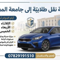 نقل طلابي • جامعة المعارف • سيارة مكيفة