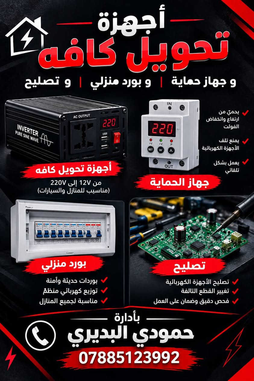 ⚡ حمودي البديري | عالم الكهرباء والإلكترونيات ⚡
نقدّم لكم خدماتنا باحترافية وجودة عالية 🔧

🔌 أجهزة تحويل كافّة
🛡️ أجهزة حماية
🏠 بوردات منزلية
🔧 تصليح وفحص الأجهزة والبوردات

✨ دقّة بالعمل • جودة بالتصنيع • أسعار مناسبة
⚙️ شغل احترافي وبأيدي خبيرة

📞 بإدارة: حمودي البديري
📱 ***********

ثقتكم تهمنا... وجودة شغلنا عنواننا.
