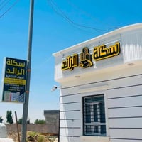 تخفيض • مواد بناء • الحولي الشمالي