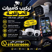 تنصيب وصيانه جميع انواع الكامرات  07812510090  نص مكتوب في الصور: - تر...