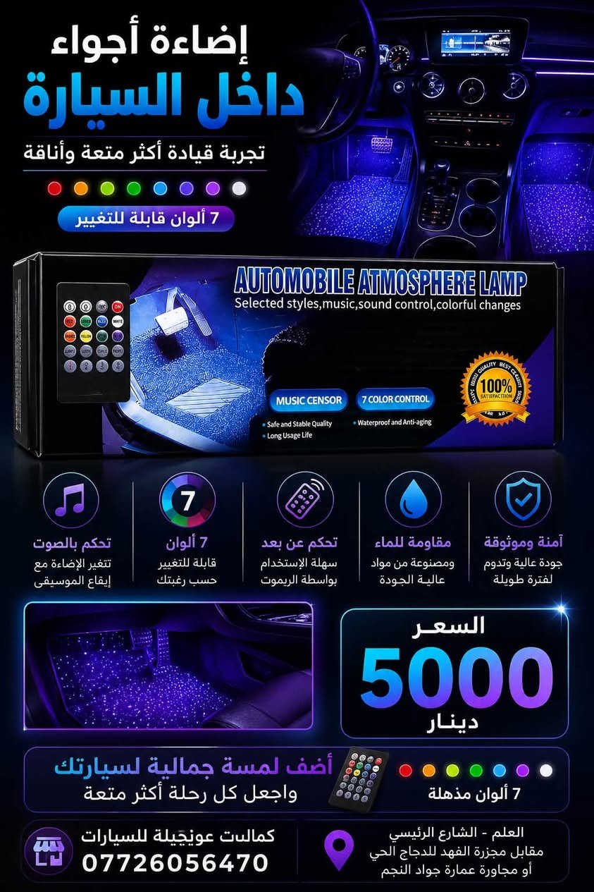 🚘🔥 طوّر إضاءة سيارتك وخلي قيادتك أوضح وأأمن! 🔥🚘
💡 لمبات LED للسيارات – إضاءة قوية وأداء مميز
🔵 COMPEX H4 LED ✨ إضاءة فائقة القوة 5500 لومن لكل لمبة
⚡ قدرة 55 واط
❄️ تبريد فعال وأداء ثابت
🔧 تركيب سهل ومناسب لأغلب السيارات
💰 السعر: 35,000 دينار
🛡️ ضمان 3 أشهر
🟠 SHADOW XS-75 H4 🔥 إضاءة قوية ومركزة
⚡ قدرة عالية 7500 واط
❄️ تبريد متطور وعمر أداء طويل
🔧 تركيب سهل
💰 السعر: 30,000 دينار
🛡️ ضمان 3 أشهر
💜 إضاءة أرضية السيارة – أجواء فاخرة 🌈 7 ألوان متعددة
🎵 تحكم بالألوان والصوت
📱 ريموت للتحكم عن بُعد
🔌 تغذية USB وسهلة الاستخدام
✨ تناسب جميع السيارات
💰 السعر: 7,000 دينار فقط
📞 للطلب والاستفسار: ***********
📍 العنوان: العلم – الشارع الرئيسي
مقابل مجزرة الفهد للدجاج الحي
أو مجاورة عمارة جواد النجم
🚗 مؤسسة موخيلة لتجارة كماليات السيارات
🔥 كل ما تحتاجه لسيارتك... موجود عدنا!
